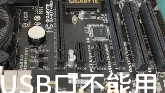 电脑的USB口坏了不能用，先别焦急换主板。能修！