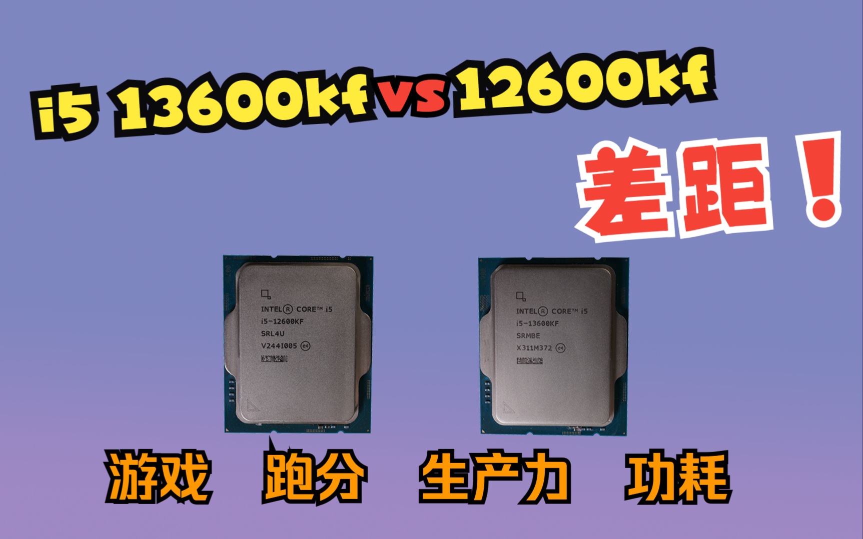 [图]《i5 12600kf vs i5 13600kf》十二代i5和十三代i5 有多大差距？ 装机搭配差价又是多少？功耗/跑分/游戏/生产力。