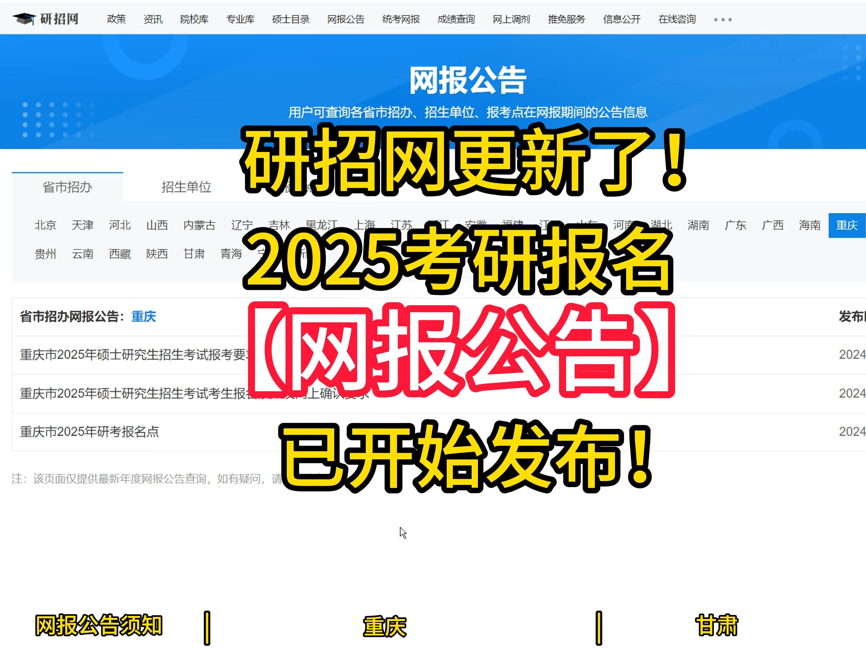 最新!研招网出了,2025考研报名网报公告已开始发布!哔哩哔哩bilibili