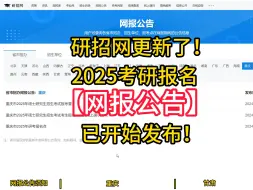 Descargar video: 最新！研招网出了，2025考研报名网报公告已开始发布！