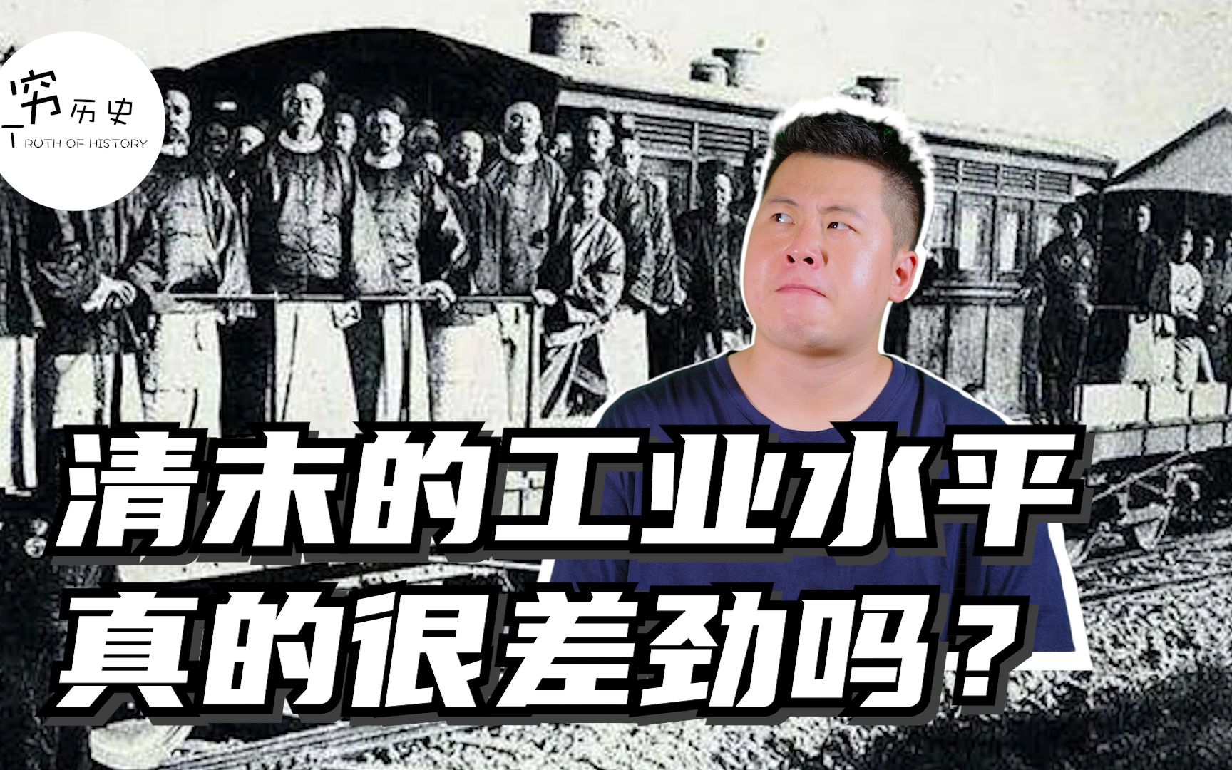 [图]洋务运动真的失败了吗？清末的工业水平究竟怎么样？