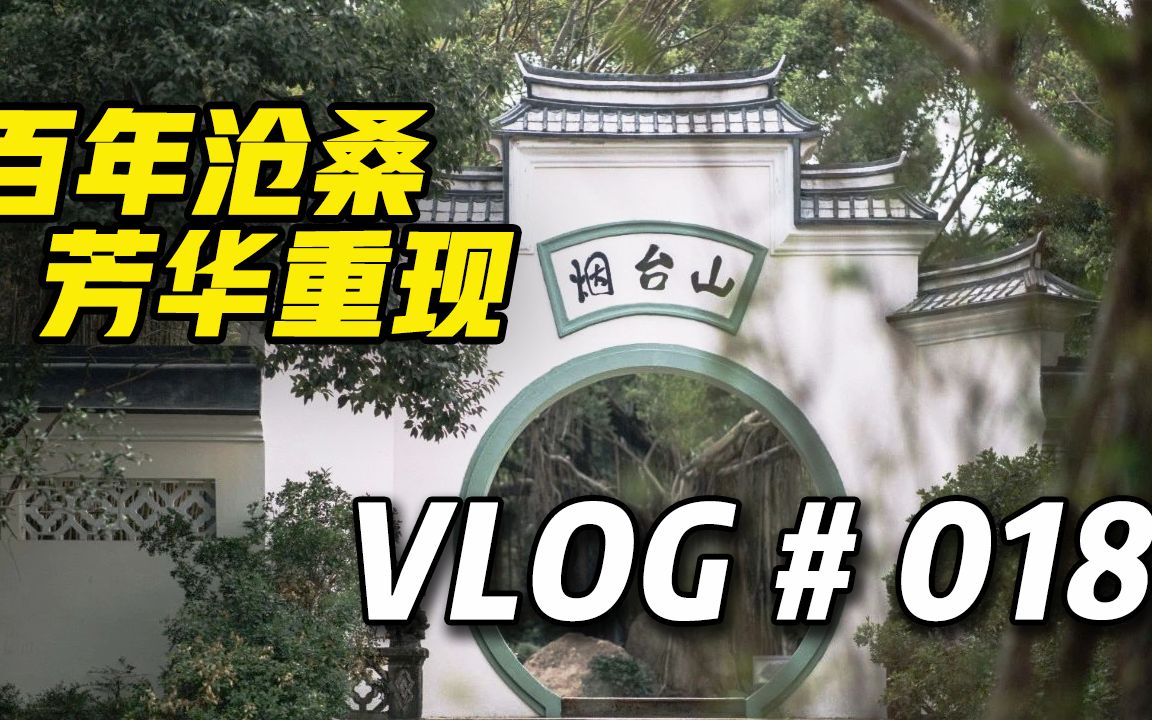 Vlog18:福州烟台山公园重新开园,几代人的记忆回来了,曾是恋爱圣地哔哩哔哩bilibili