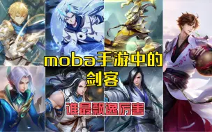 下载视频: MOBA手游中的【剑客】技能特效详细展示，七款手游中的剑客，谁最飘逸