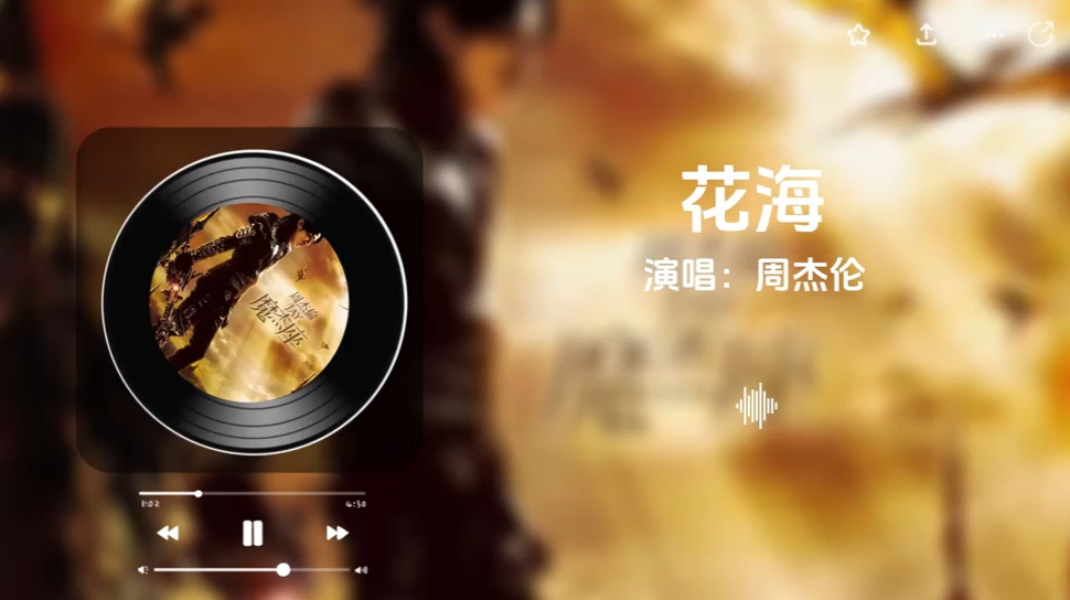 《花海》周杰伦 完整版 在晴天的花海里会有七里香吗