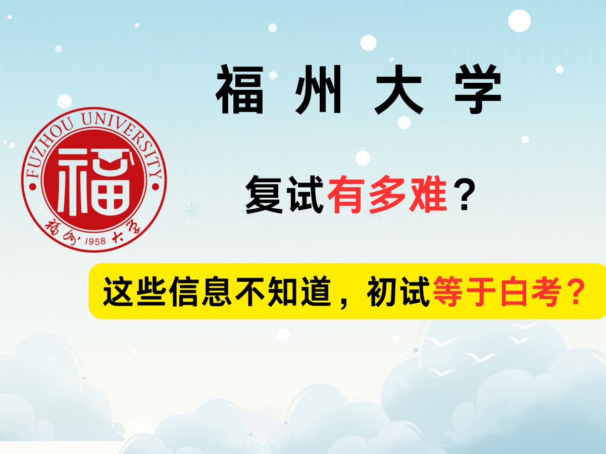 福州大学考研丨福大复试低分逆袭,高分求稳?这些信息你必须知道!哔哩哔哩bilibili