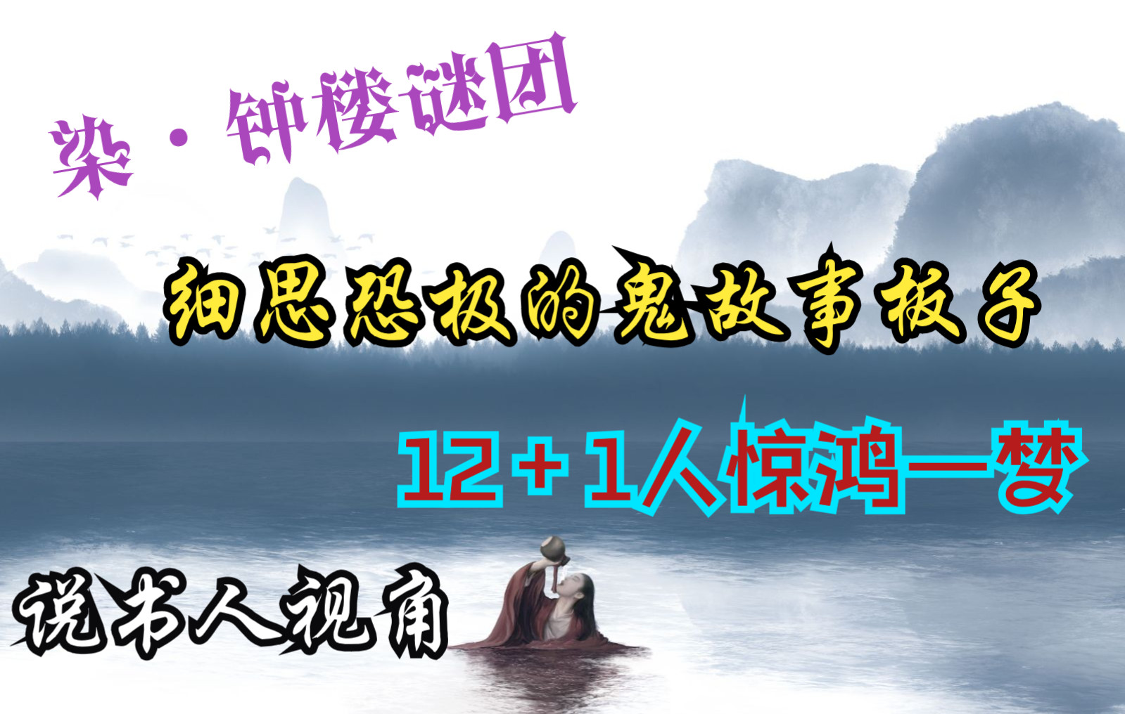 [图]【染·钟楼谜团】12+1人惊鸿一梦说书人视角，测试完毕，效果很好，来看鬼故事。