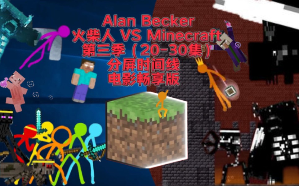 [图]火柴人Minecraft 第三季（20-30）分屏时间线整合电影畅享版