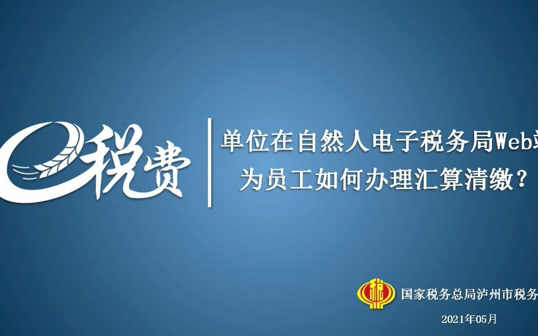 自然人电子税务局WEB端单位如何为员工办理汇算清缴哔哩哔哩bilibili