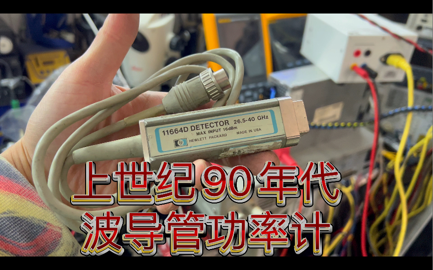 上世纪90年代 是德科技Keysight 前身Agilent 安捷伦再前身HP惠普 26.540GHz 波导管 射频功率检测探头 网络分析仪等射频仪器用哔哩哔哩bilibili