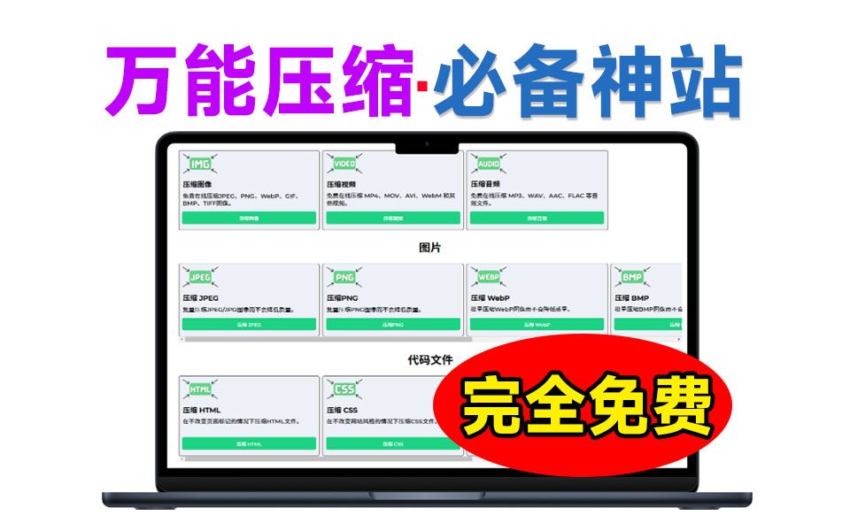 万能压缩神站!图片、视频、音频、PDF免费在线无损压缩工具,不限制次数,完全免费,建议收藏哔哩哔哩bilibili