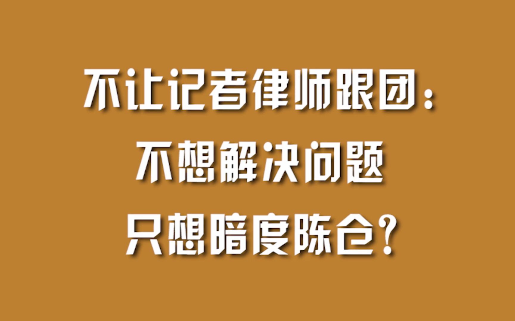 [图]不让记者律师跟团：不想解决问题，只想暗度陈仓？