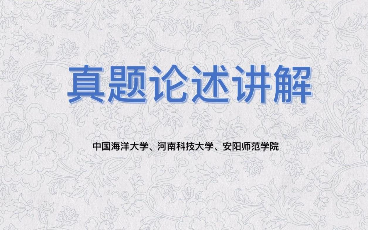 【文物与博物馆】文博论述真题讲解——中国海洋大学、河南科技大学、安阳师范学院哔哩哔哩bilibili