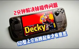 Video herunterladen: SteamDeck总是掉插件？从根本解决掉这个问题！