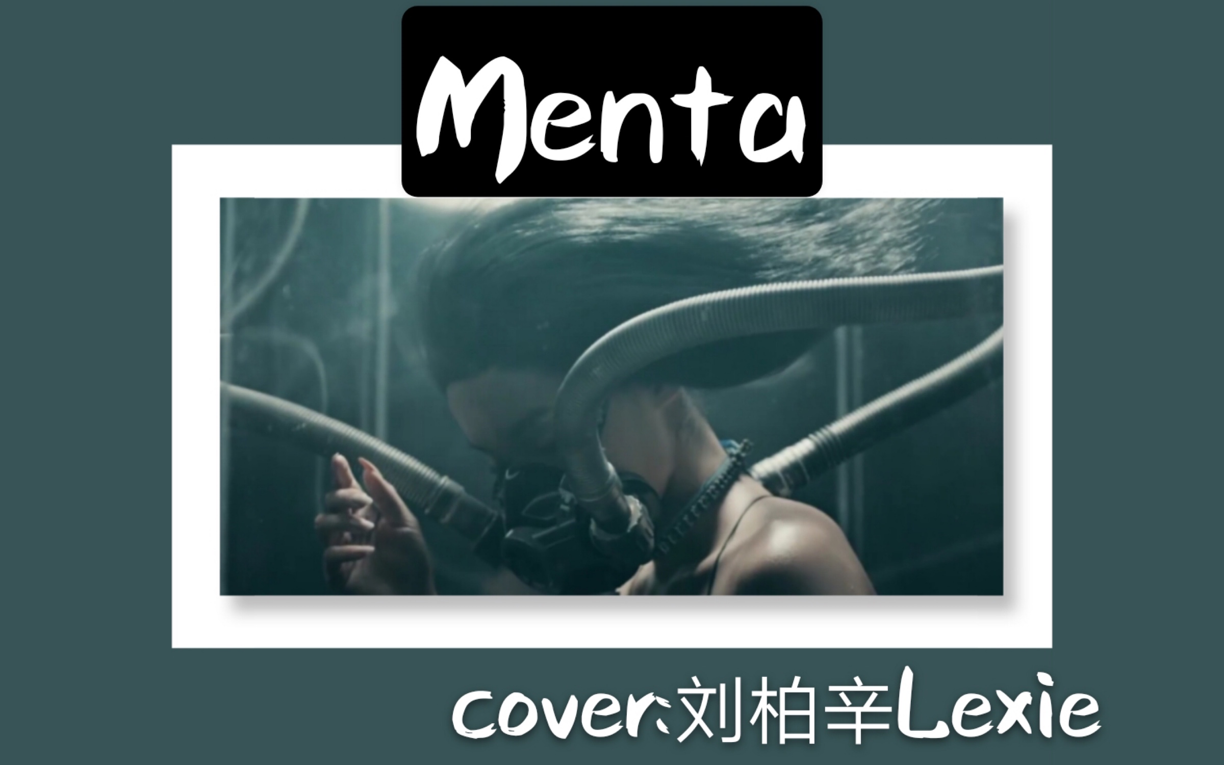 《menta》业余翻唱 全民K歌一电到底哔哩哔哩bilibili