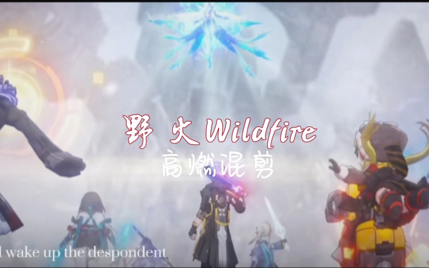 [图]【崩坏星穹铁道/野火Wildfire/混剪】超燃混剪来咯