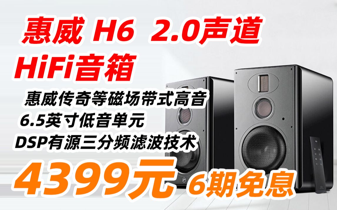 [图]惠威（HiVi） H6 2.0声道 家庭影院音响 三分频 监听音箱 多媒体 有源 HiFi音箱 无线 蓝牙 音箱 自营 客厅 音响 4399元（2022年6月2