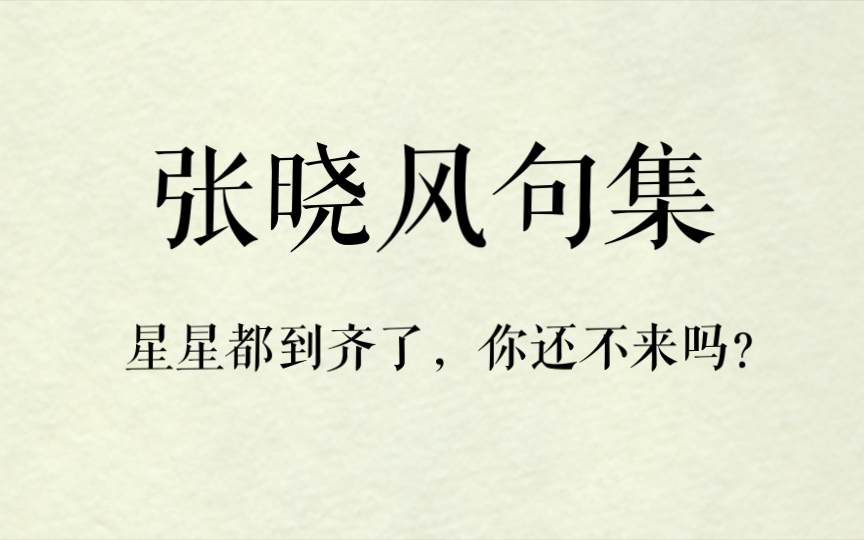 [图]【张晓风句集】这世间，究竟什么才叫拥有呢？