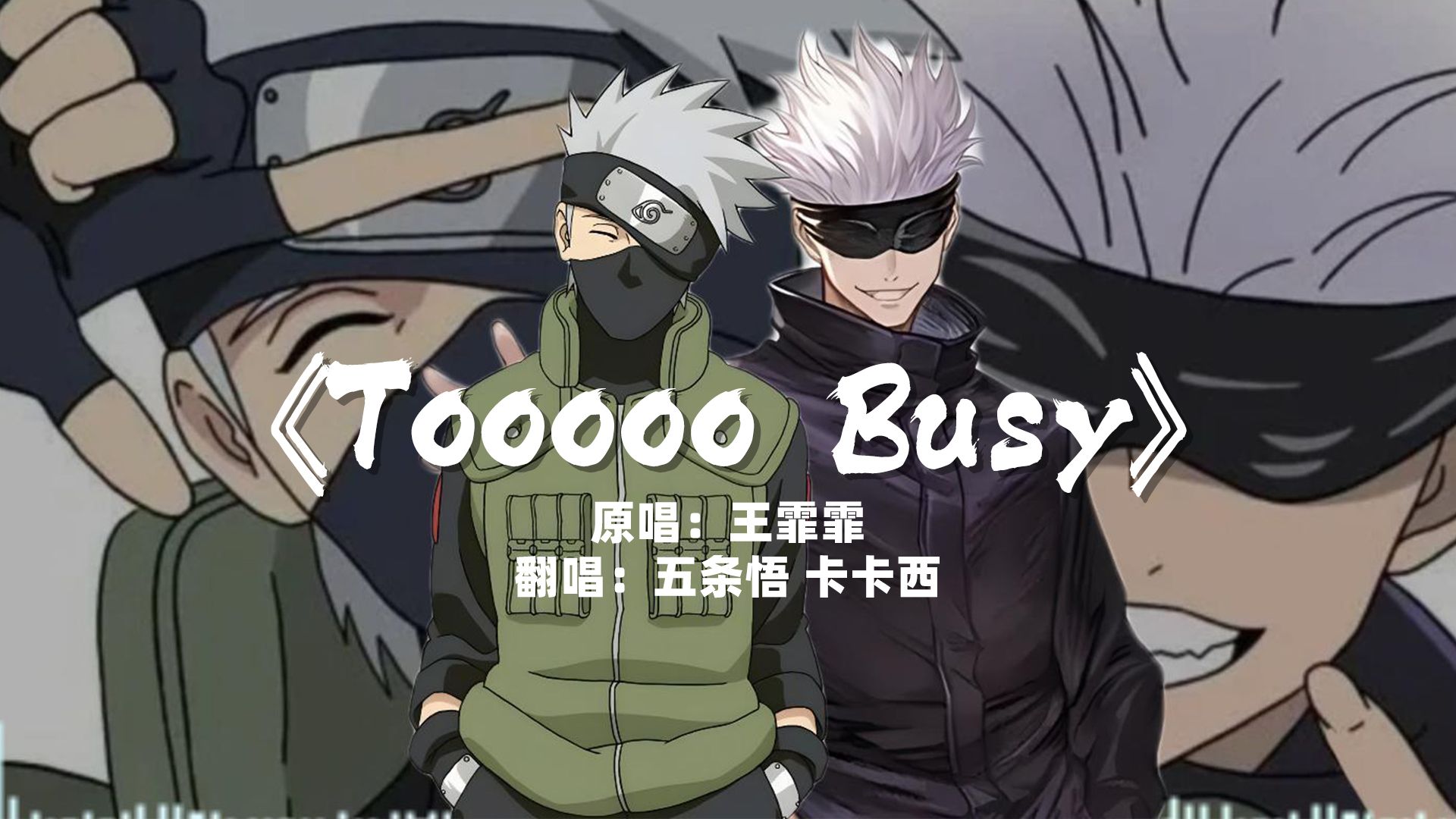 ai翻唱《tooooo busy》-五条悟 卡卡西