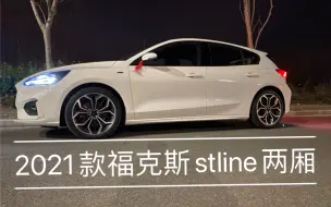 Télécharger la video: 2021款福克斯Stline两厢提回来啦