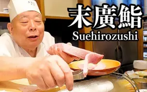 Download Video: 【日本美食】八十三岁传奇厨师的寿司哲学...金枪鱼名品不断涌现的历史名店【末广寿司】