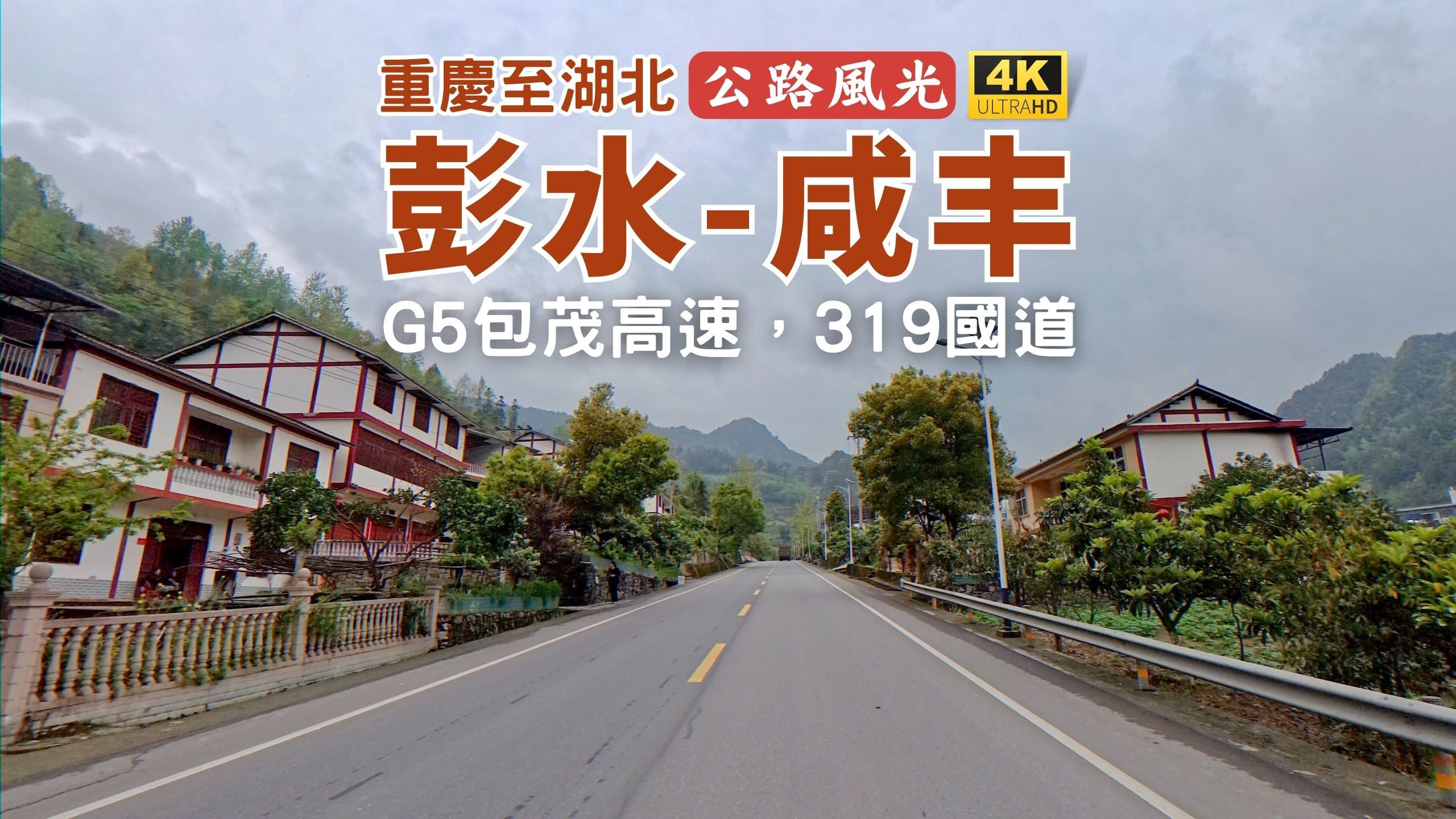 重庆至湖北沿途风景包茂高速重庆彭水段、湘川公路319国道最美段哔哩哔哩bilibili