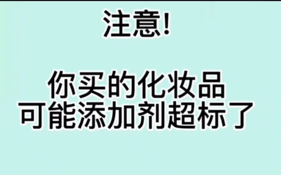 你用的化妆品添加剂超标了吗?化妆品护肤品成分检测各类化妆品还原提供分析还原质检配方还原新品研发#化妆品检测 #配方 #化妆品 #护肤品 #添加剂 #...