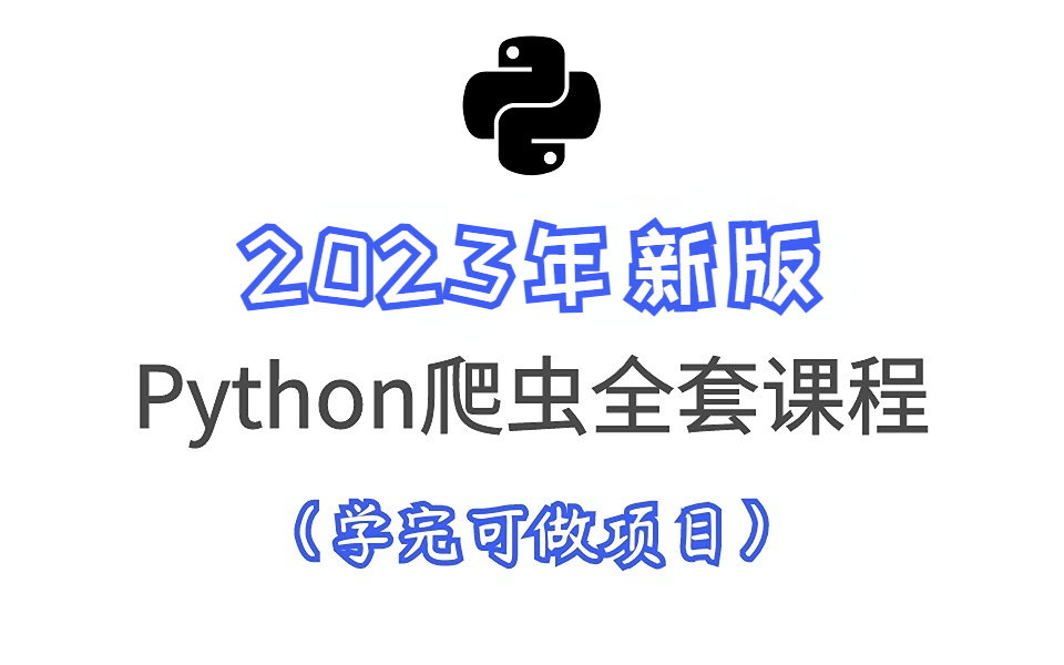 2023年新版 Python爬虫全套课程(学完可做项目)哔哩哔哩bilibili