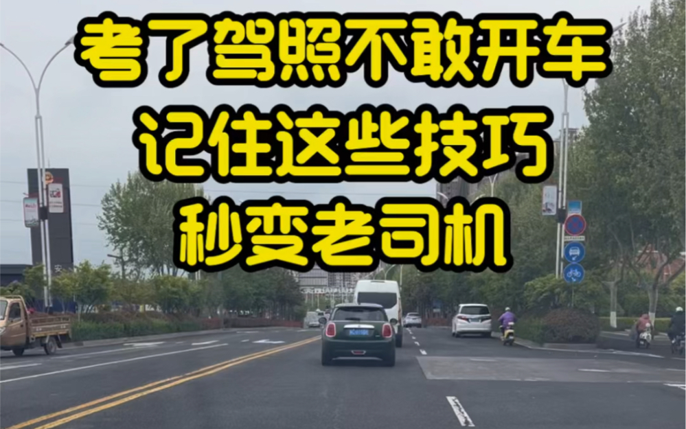 很多人考了驾照还不敢开车上路,记住这几个技巧快手提升车感哔哩哔哩bilibili