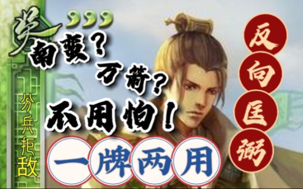 【三国杀武将自创】反向匡弼?一张牌顶俩人用!桌游棋牌热门视频