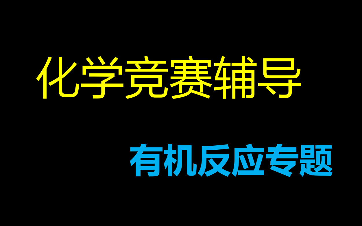 【化学竞赛辅导】【竞赛有机专题】学吧!!!哔哩哔哩bilibili