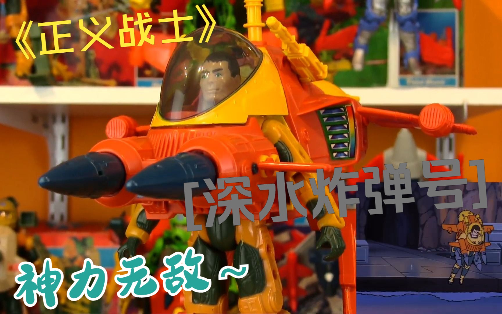 "神力无敌!"《正义战士》动画与玩具全系列纵览