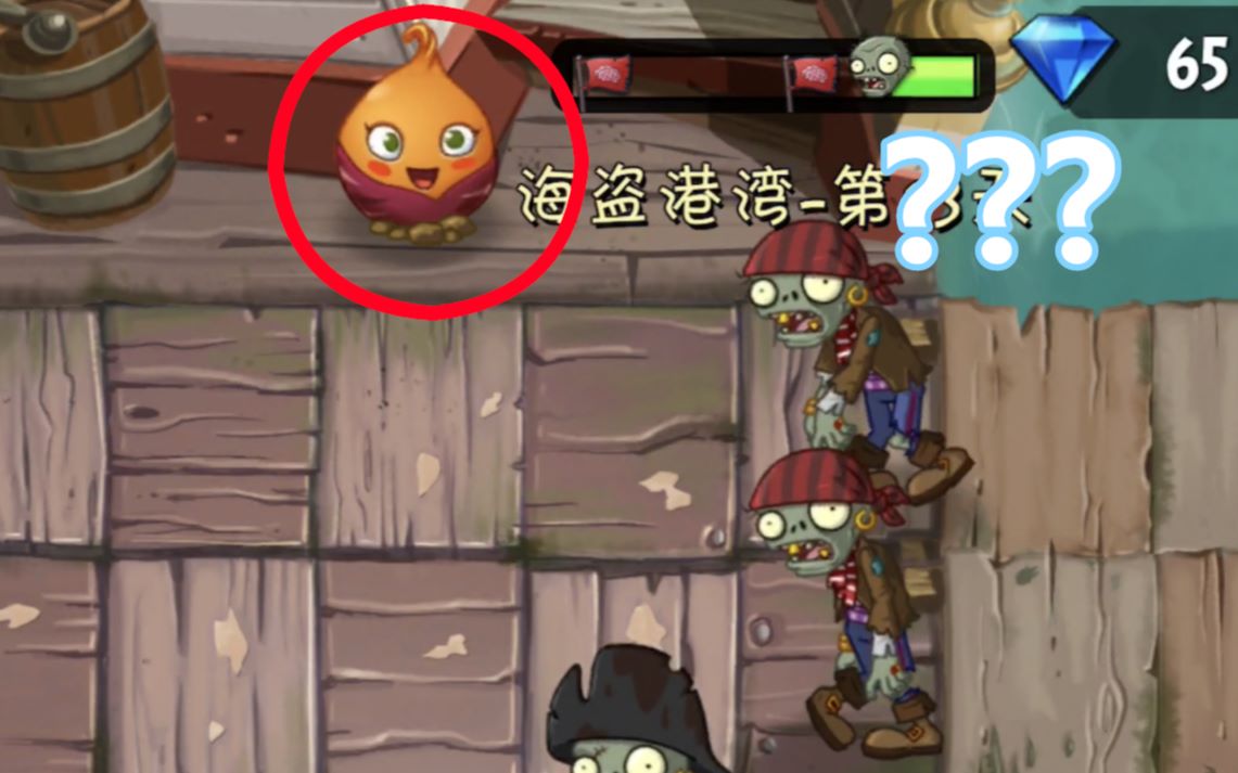 【pvz2特性科技番外篇·1】第零行的甜薯可以吸引僵尸么?