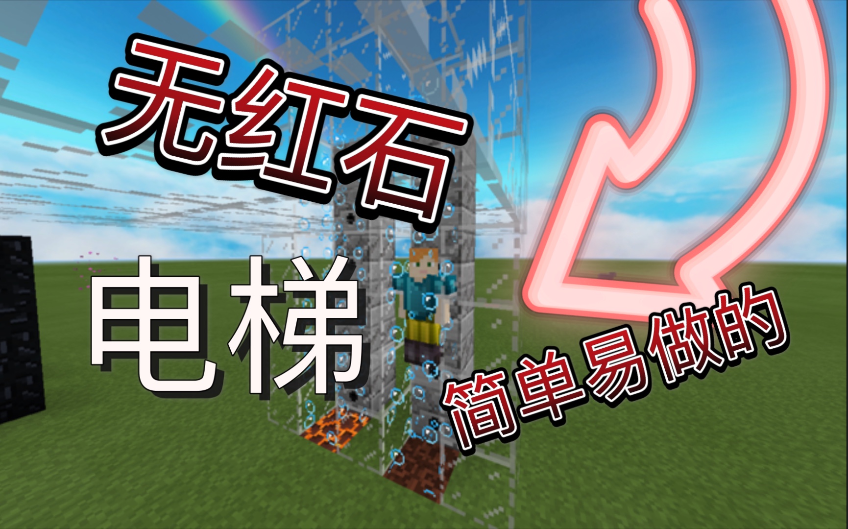 mcbe教你在mc中制作一台无红石的电梯