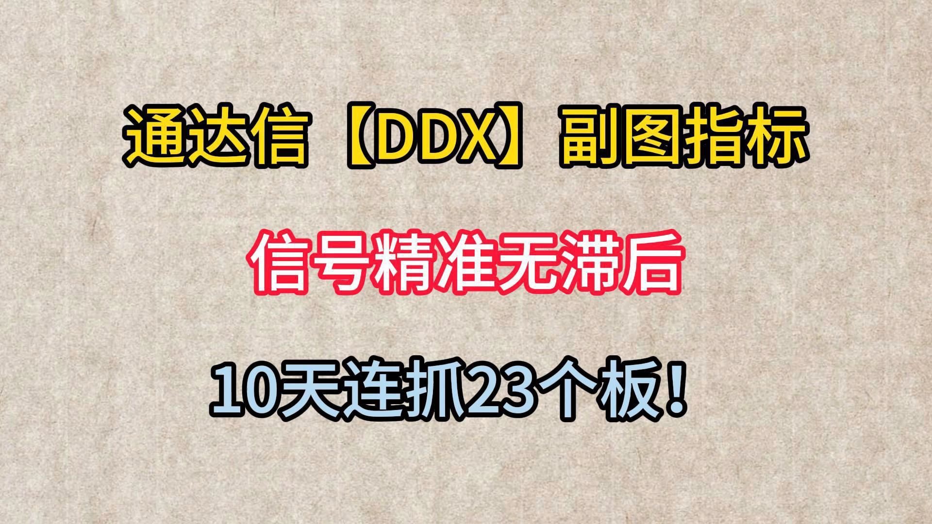 通达信【DDX】副图指标——信号精准无滞后,10天连抓23个板!哔哩哔哩bilibili