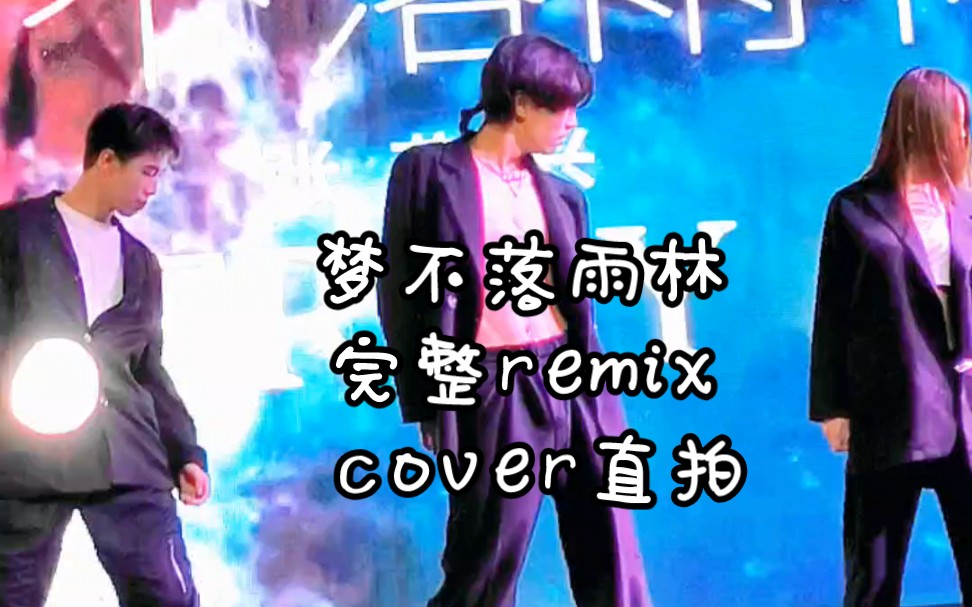 [图]直拍【梦不落雨林remix版】夺命八颠&销魂四扭-直拍-完整翻跳-比赛现场