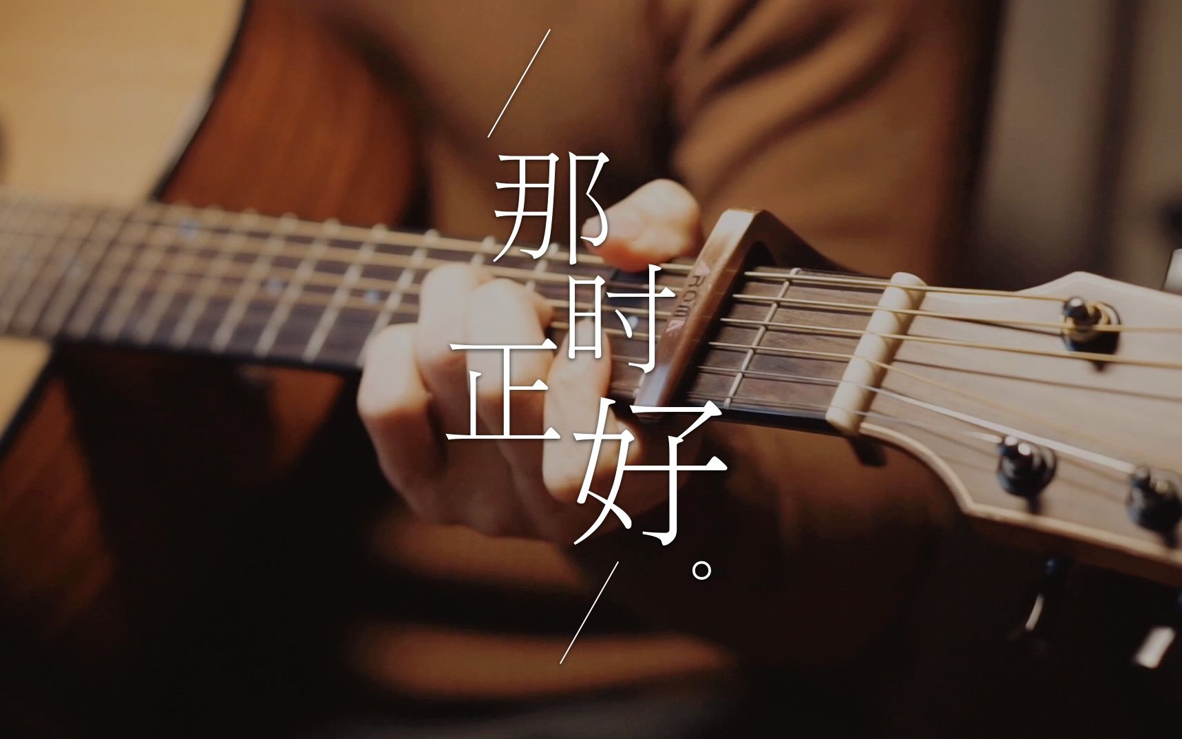 那时正好 吉他弹唱 cover赵政豪