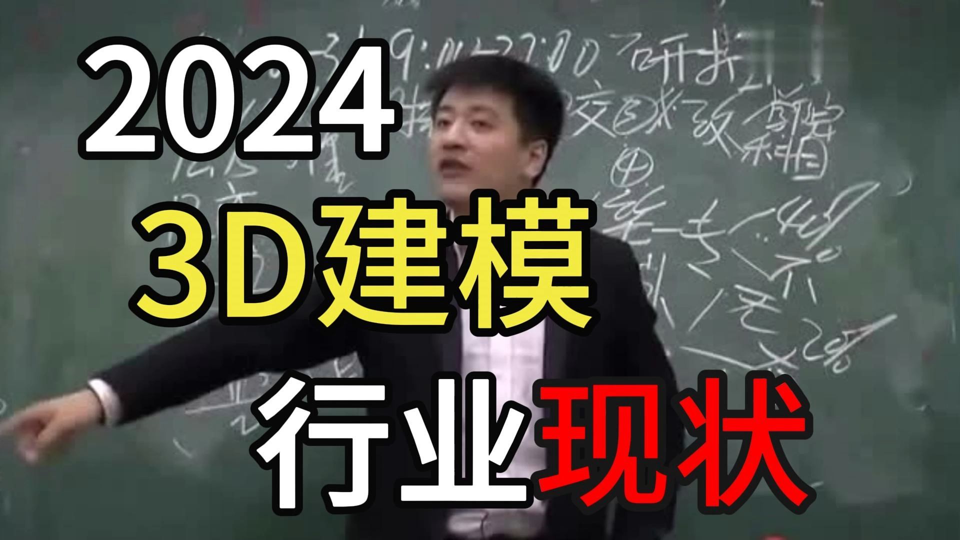 都2024了!学3D建模还有前途吗?浅谈一下今年3D建模行业现状(游戏建模/影视建模/建模师)哔哩哔哩bilibili