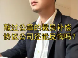 敲过公章的裁员补偿协议公司还能反悔吗？