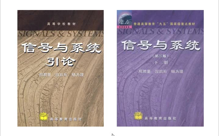 [图]《信号与系统》清华大学出版社 郑君里教授著 考研教学视频