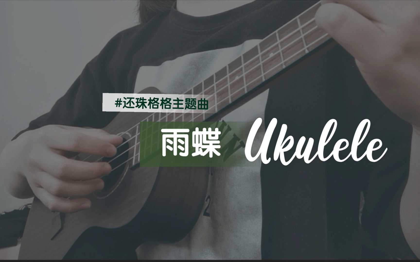 暑假必备还珠格格主题曲雨蝶李翊君尤克里里弹唱