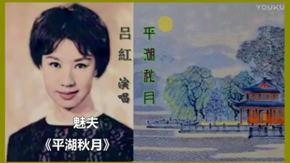 【粤语小曲】吕红《平湖秋月》(附唱词字幕)哔哩哔哩bilibili