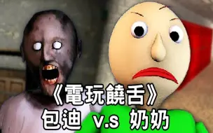 Download Video: 【電玩饒舌】包迪 v.s 奶奶 (中文翻譯)