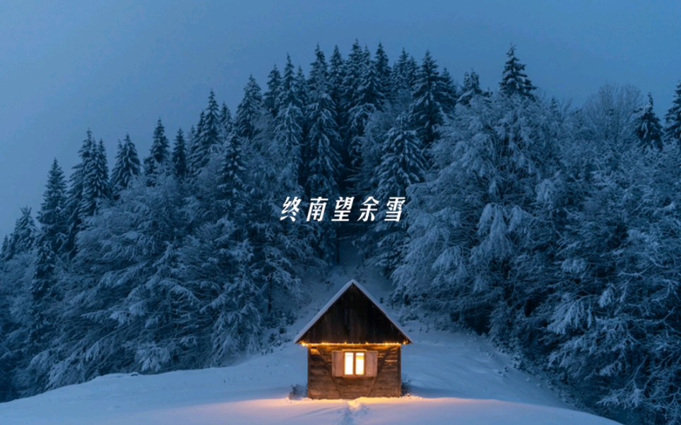 [图]唐诗一首（2）终南望余雪