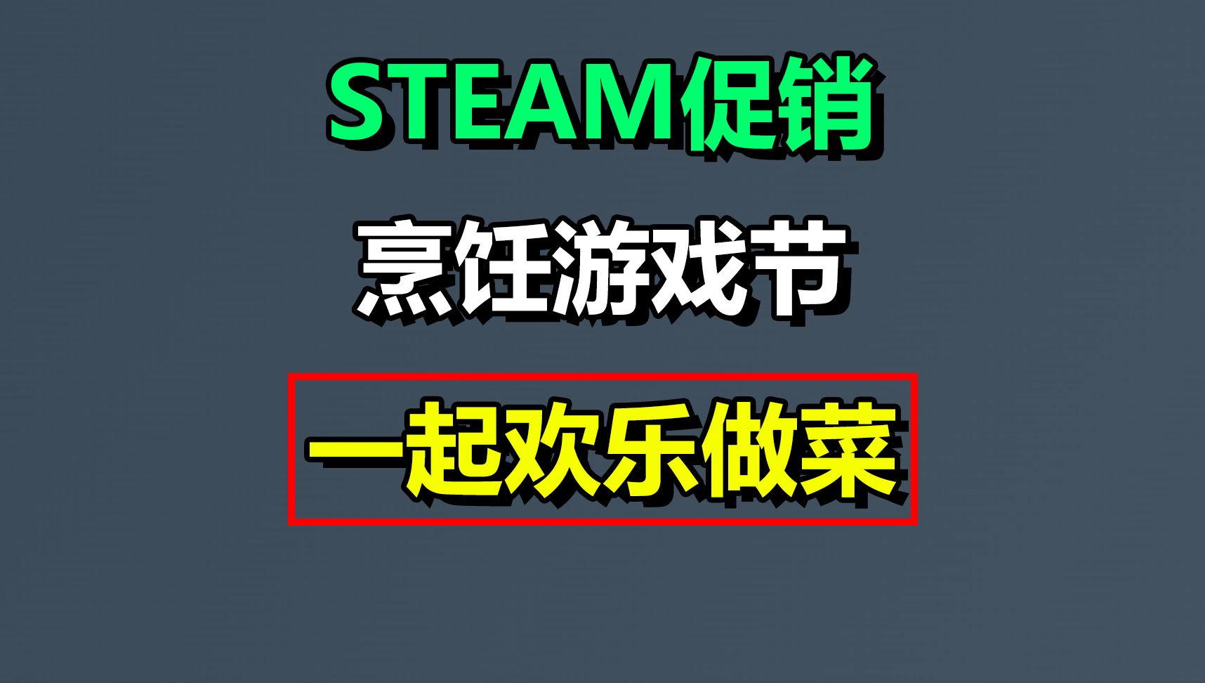 Steam烹饪游戏节:免费领头像+推荐6款好玩的做饭游戏单机游戏热门视频