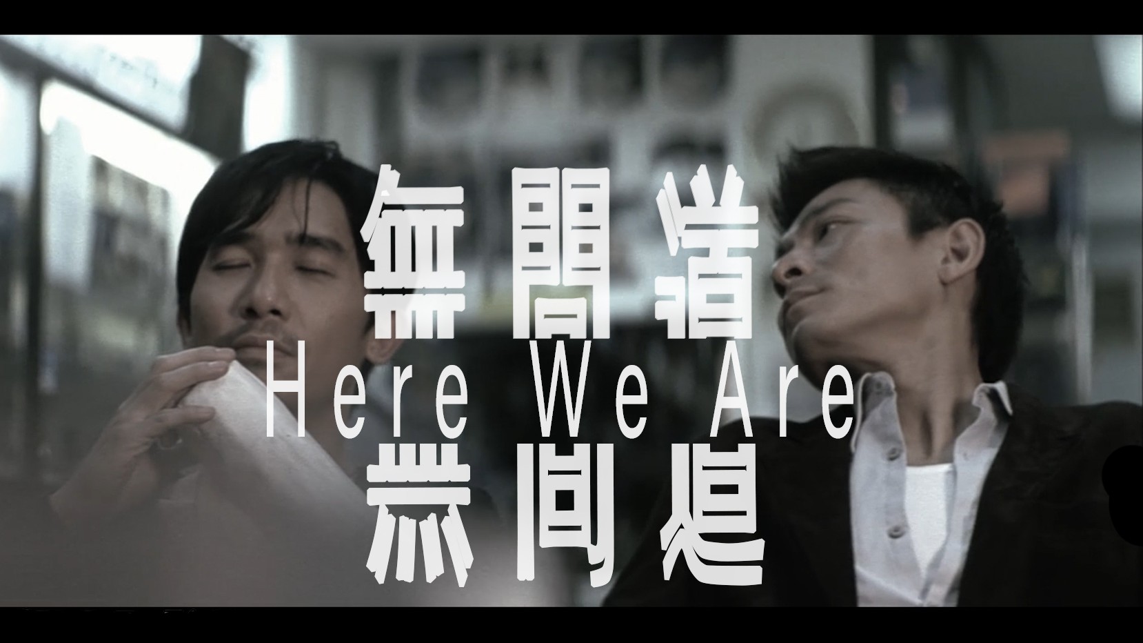 [图]【cp剧情向·虐】《无间道Ⅰ》x《Here we are》