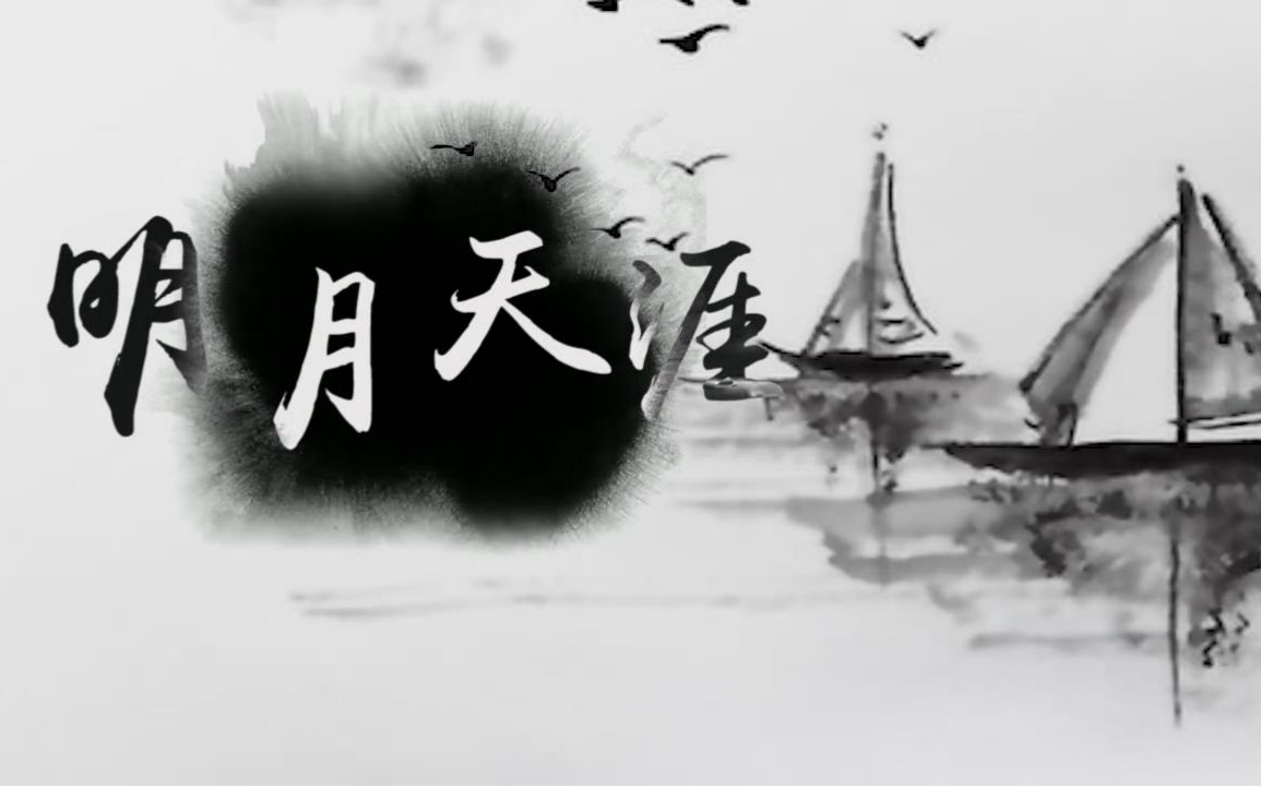 【渡辞】明月天涯_女声翻唱