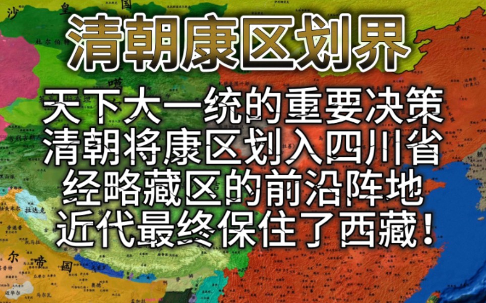 清朝为何将康区划入四川省?这个决定保住了西藏哔哩哔哩bilibili