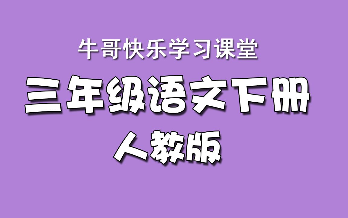 小学语文 三年级语文下册 部编人教版哔哩哔哩bilibili