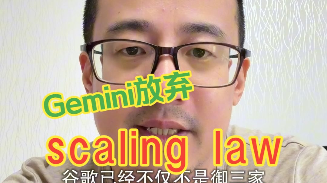 Gemini放弃scaling law