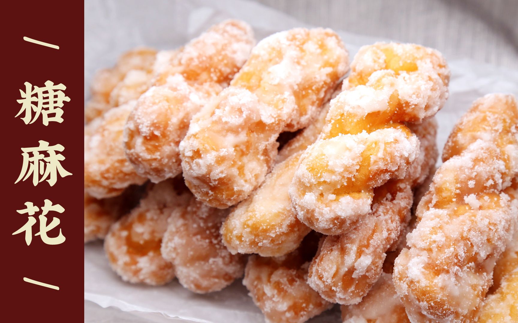 糖麻花 | 试过很多次的配方,香脆酥软,不加糖霜也非常好吃
